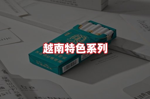 越南香烟